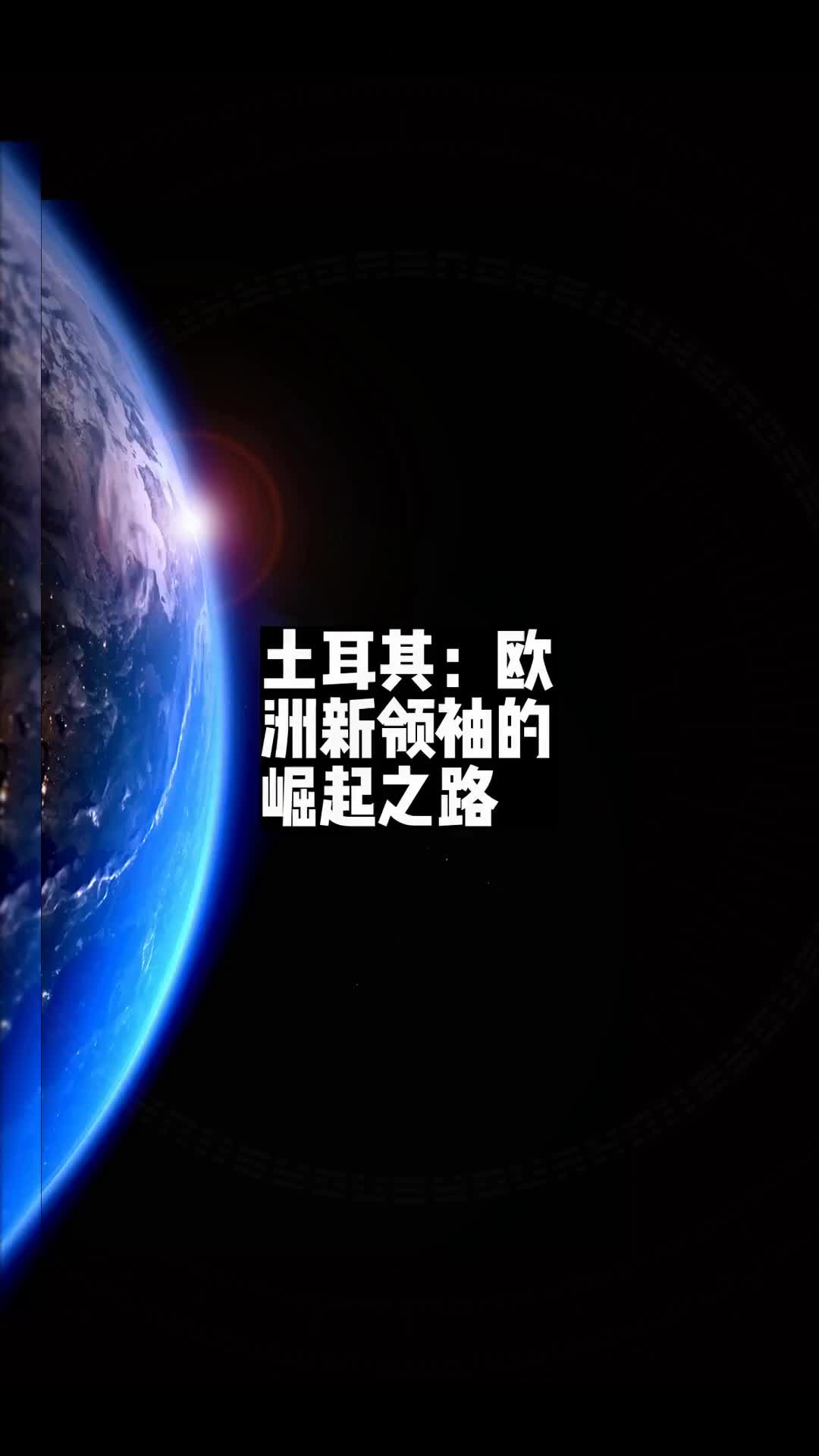 土耳其对瑞士的挑战备受瞩目